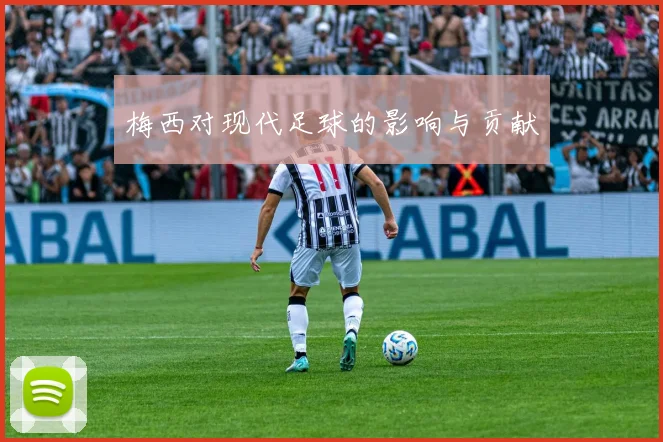梅西对现代足球的影响与贡献